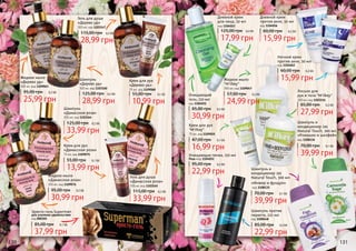 Гель для душа
«Дерево уд»
300 мл, код 1103147
28,99 грн
115,00 грн 0,2 ББ
Жидкое мыло
«Дерево уд»
300 мл, код 1109063
25,99 грн
95,00 грн 0,2 ББ
Шампунь
«Дерево уд»
300 мл, код 1103160
28,99 грн
125,00 грн 0,2 ББ
Крем для рук
«Дерево уд»
75 мл, код 1109068
10,99 грн
55,00 грн 0,1 ББ
Шампунь
«Дамасская роза»
300 мл, код 1103164
33,99 грн
125,00 грн 0,2 ББ
Крем для рук
«Дамасская роза»
75 мл, код 1109075
13,99 грн
55,00 грн 0,1 ББ
Жидкое мыло
«Дамасская роза»
300 мл, код 1109076
30,99 грн
95,00 грн 0,2 ББ
Гель для душа
«Дамасская роза»
300 мл, код 1103165
33,99 грн
115,00 грн 0,2 ББ
Эректо-гель Superman
для усиления удовольствия
код 000301
37,99 грн
85,00 грн 0,1 ББ
130
Шампунь против
перхоти, 225 мл
код 1108148
22,99 грн
85,00 грн 0,2 ББ
Дневной крем
для лица, 50 мл
код 1104023
17,99 грн
125,00 грн 0,2 ББ
Дневной крем
против акне, 50 мл
код 1104056
15,99 грн
60,00 грн 0,2 ББ
Ночной крем
против акне, 50 мл
код 1104062
15,99 грн
60,00 грн 0,2 ББ
Лосьон для
рук и тела M'ilkey
300 мл, код 1103116
27,99 грн
65,00 грн 0,2 ББ
Жидкое мыло
M'ilkey
300 мл, код 1109047
24,99 грн
57,00 грн 0,2 ББОчищающий
гель, 150 мл
код 1104021
30,99 грн
85,00 грн 0,2 ББ
Крем для рук
M'ilkey
75 мл, код 1109055
16,99 грн
47,00 грн 0,1 ББ
Очищающая пенка, 150 мл
Роза код 1104052
22,99 грн
95,00 грн 0,2 ББ
Шампунь и
кондиционер 2в1
Natural Touch, 300 мл
«Ромашка и шалфей»
код 1108136
39,99 грн
70,00 грн 0,1 ББ
«Инжир и фундук»
код 1108135
Шампунь и
кондиционер 2в1
Natural Touch, 300 мл
39,99 грн
70,00 грн 0,1 ББ
131
 