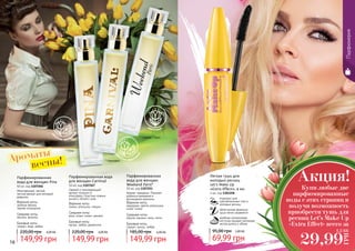 16 17
Парфюмерия
* Уикенд Пэрис
* Пина
* КарнивалАроматы
весны!
цв
еточно-фрукто
вый
цв
еточно-фрукто
вый
цветочный
Женственный, легкий,
чистый аромат для молодой
девушки.
Парфюмированная
вода для женщин Pina
50 мл, код 1107266
149,99 грн
220,00 грн 6,00 ББ
Верхние ноты:
зеленое яблоко,
черная смородина
Средние ноты:
жасмин, фиалка
Базовые ноты:
сандал, кедр, амбра
149,99 грн
220,00 грн 6,00 ББ
Свежий и тонизирующий
аромат погрузит в
атмосферу страстных южных
ночей и летнего зноя.
Парфюмированная вода
для женщин Carnival
50 мл, код 1107267
Верхние ноты:
лимон, апельсин, специи
Средние ноты:
роза, иланг-иланг, жасмин
Базовые ноты:
мускус, амбра, древесина
Парфюмированная
вода для женщин
Weekend Paris*
50 мл, код 1107251
Аромат-праздник. Поможет
добиться внимания и
восхищения мужчины
Верхние ноты:
мандарин, цветок апельсина,
иланг-иланг
Средние ноты:
персик, жасмин, пион, лотос
Базовые ноты:
сандал, мускус, амбра
149,99 грн
185,00 грн 6,00 ББ
Купи любые две
парфюмированные
воды с этих страниц и
получи возможность
приобрести тушь для
ресниц Let’s Make Up
«Extra Effect» всего за
Акция!
29,99
ГРН
1,2 ББ
Легкая тушь для
молодых ресниц
Let’s Make Up
«Extra Effect», 4 мл
4 мл, код 1301258
подходит для
чувствительных глаз и
молодых ресниц
облегченная формула
туши легко смывается
удобная силиконовая
кисточка придает ресницам
экстра длину и объем
69,99 грн
95,00 грн 2,80 ББ
 