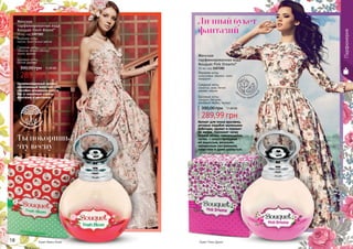 289,99 грн
390,00 грн 11,60 ББ
Женская
парфюмированная вода
Bouquet Pink Dreams*
55 мл, код 1107282
Верхние ноты:
цитрусовые, абрикос, пион,
мандарин
Средние ноты:
османтус, роза, белое
дерево, персик
Базовые ноты:
сандал, пачули,
розовый перец, мускус
289,99 грн
390,00 грн 11,60 ББ
Женская
парфюмированная вода
Bouquet Fresh Bloom*
55 мл, код 1107283
Верхние ноты:
персик, букет белых цветов
Средние ноты:
тубероза, белый гибискус,
лилия, фрезия
Базовые ноты:
белое дерево
Аромат для юных красавиц,
которые подобно маленьким
бабочкам, кружат и порхают
по жизни. Напомнит запах
бурной весны, сменяющейся
летом, с сопутствующими
ей радостью, весельем,
прекрасным настроением,
озорством и даже шалостью.
Непревзойденный аромат,
наполненный энергией грез,
способен мгновенно унести
Вас в сказочные страны
фантазий и мечтаний.
цв
еточно-древесн
ый
цв
еточно-фрукто
вый
Букет Пинк ДримсБукет Фреш Блум
Личный букет
фантазий
Ты покоришь
эту весну
18 19
Парфюмерия
 