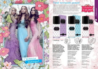 Парфюмерия
Адресован женщинам,
которые чувствуют себя в
сердце мегаполиса уверенно
и непринужденно, знают, куда
направляются и каких целей
добьются. А вокруг витает
элегантный, полный энергии
аромат - дразнящий, дерзкий,
завораживающий, неуловимый
и бесконечно прекрасный.
Романтичная девушка любит одеваться в утонченный розовый, может лелеять
голубые мечты, или же жить в дымке мягкого королевского пурпура…
Farmasi слышит звуки вашей мечты, видит глубину ваших фантазий и
чувствует успокаивающий эффект ласкового прикосновения к вашей нежной
коже. Все это Farmasi предлагает в коллекции ароматов Farmasi Romance!
Пастельные цвета будут ласкать вашу душу, шелковое прикосновение
останется на вашей коже, и вы будете наслаждаться каждым мгновением
ваших мечтаний и фантазий.
Три совершенно разных аромата Amare, Touch и Fantasy с цветочными, свежими
и романтическими нотами очаруют вас и раскроют вашу женственность.
Твой весенний роман!
* Романс Амаре* Романс Фэнтэзи* Романс Тач
Аромат отличается особой
легкостью оттенков,
навевающих радость и
невероятную нежность. Он
способен пробудить в женщине
скрытые черты соблазнения и
ощутить власть над миром
цв
еточно-пудров
ы
й
цветочно-зе
леный с аккорд
ом
ландыша
цветочно-фрук
товый с зелены
миаккордами
Парфюмированная
вода для женщин
Romance Touch*
50 мл, код 1107287
Верхние ноты:
ананас, зеленый лимон
Средние ноты:
персик, роза, жасмин
Базовые ноты:
сандаловое дерево, бобы
тонка, мох, салицилат
Парфюмированная
вода для женщин
Romance Fantasy*
50 мл, код 1107286
Верхние ноты:
свежескошенная
трава, абрикос, черная
смородина, грейпфрут
Средние ноты:
ландыш, яблоко, роза,
жасмин
Базовые ноты:
кедр, сандаловое дерево,
мускус, ваниль
Парфюмированная
вода для женщин
Romance Amare*
50 мл, код 1107285
Верхние ноты:
замороженный лимон,
зеленый бамбук,
дикая роза
Средние ноты:
лепестки роз, винный
персик
Базовые ноты:
роза Кристалл, мускус
20 21
Аромат как дуновение легкого
ветерка навеет желание играть,
флиртовать и поддаться
искушению. Возможно, именно
благодаря этому парфюму
вас найдет в толпе тот самый,
которого и вы давно искали?!
310,00 грн 6,00 ББ
Любая парфюмированная вода
Ñóïåðöåíà!
149,99
ГРН
Свобода
выбора!
 