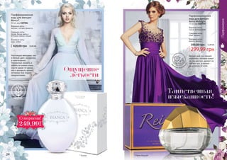 EDT
* Бьянка24 25
Парфюмерия
Настоящая женщина, как
и белый цвет, загадочна
и многогранна.
Полностью познать и
понять ее можно лишь
спустя какое-то время,
как и раскрыть аромат,
которому она отдает
предпочтение.
420,00 грн 10,00 ББ
Парфюмированная
вода для женщин
Bianca*
55 мл, код 1107284
Верхние ноты:
жасмин с нотами свежести
Средние ноты:
лилия, белые цветы с
оттенком пряных специй
Базовые ноты:
кедр, амбра
цветочный
Ощущение
легкости
Таинственная
изысканность!
* Рейна Миднайт
Аромат для настоящей
королевы, которая живет
не так как все, думает не
так как все, а аромат -
ее отличие от всех.
299,99 грн
395,00 грн 12,00 ББ
Парфюмированная
вода для женщин
Reina Midnight
70 мл, код 1107274
Верхние ноты:
груша, флердоранж
Средние ноты:
кофе, жасмин
Базовые ноты:
ваниль, пачули
цв
еточно-фрукто
вый
Ñóïåðöåíà!
249,99
ГРН
 