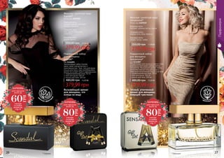 * Скандал * Сенсешнл
Парфюмерия
Теплый, утонченный
аромат для женщины,
живущей чувствами
Вызывающий аромат
для женщины, что
всегда на виду
цв
еточно-фрукто
вый
цветочный
279,99 грн
350,00 грн 11,00 ББ
Женская туалетная вода
Scandal*
50 мл, код 1107200
Верхние ноты:
орхидея, жасмин, нектарин,
черная смородина
Средние ноты:
мед, цветок апельсина,
гелиотроп
Базовые ноты:
пачули, ваниль
279,99 грн
350,00 грн 11,00 ББ
Женская туалетная вода
Sensational*
50 мл, код 1107039
Верхние ноты:
бергамот, зеленые листья, персик
Средние ноты:
водные ноты, роза, ландыш
Базовые ноты:
сандал, мускус, амбра
26 27
ХОЧЕШЬ
этот продукт
всего за
смотри
условия
акции на
стр. 6
60
ГРН
ХОЧЕШЬ
этот продукт
всего за
смотри
условия
акции на
стр. 7
80
ГРН
ХОЧЕШЬ
этот продукт
всего за
смотри
условия
акции на
стр. 7
80
ГРН
Почувствовать всю роскошь золота стало
возможным благодаря новому набору
Sensational. Изысканный аромат теперь
дополняют мягкий гель для душа и
невесомый питательный лосьон для тела.
парфюмированная вода, 50 мл
гель для душа, 100 мл
лосьон для тела, 100 мл
Подарочный набор
для женщины
Sensational*
код 1114087
379,99 грн
480,00 грн 15,20 ББ
Эксклюзивный набор Scandal
манит своей элегантностью и
таинственностью. Трио: гель для душа,
лосьон для тела и уже полюбившийся
аромат не оставят никого равнодушным.
парфюмированная вода, 50 мл
гель для душа, 100 мл
лосьон для тела, 100 мл
Подарочный набор
для женщины
Scandal*
код 1114093
379,99 грн
480,00 грн 15,20 ББ
 