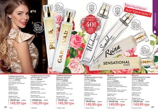 28 29
Парфюмерия
* Уикенд Пэрис* Пина * Карнивал
Ароматноенастроение!
цв
еточно-фрукто
вый
цв
еточно-фрукто
вый
цветочный
Женственный, легкий,
чистый аромат для молодой
девушки.
Парфюмированная
вода для женщин Pina
50 мл, код 1107266
149,99 грн
220,00 грн 6,00 ББ
Верхние ноты:
зеленое яблоко,
черная смородина
Средние ноты:
жасмин, фиалка
Базовые ноты:
сандал, кедр, амбра
149,99 грн
220,00 грн 6,00 ББ
Свежий и тонизирующий
аромат погрузит в
атмосферу страстных южных
ночей и летнего зноя.
Парфюмированная вода
для женщин Carnival
50 мл, код 1107267
Верхние ноты:
лимон, апельсин, специи
Средние ноты:
роза, иланг-иланг, жасмин
Базовые ноты:
мускус, амбра, древесина
Парфюмированная
вода для женщин
Weekend Paris*
50 мл, код 1107251
Аромат-праздник. Поможет
добиться внимания и
восхищения мужчины
Верхние ноты:
мандарин, цветок апельсина,
иланг-иланг
Средние ноты:
персик, жасмин, пион, лотос
Базовые ноты:
сандал, мускус, амбра
149,99 грн
185,00 грн 6,00 ББ
149,99 грн
185,00 грн 6,00 ББ
Женская
парфюмировання вода
Scandal Paris*
50 мл, код 1107250
Страстный и
темпераментный аромат для
женщины-соблазнительницы.
Верхние ноты:
орхидея, жасмин, нектарин,
черная смородина
Средние ноты:
мед, цветок апельсина,
гелиотроп
Базовые ноты:
пачули, ваниль
Женская
парфюмировання вода
Sensational Paris*
50 мл, код 1107249
Аромат для женщины, которая
согревает теплом и заботой
каждого, кто окажется рядом.
Верхние ноты:
бергамот, зеленые
листья, персик
Средние ноты:
водные ноты,
роза, ландыш
Базовые ноты:
сандал, мускус, амбра
149,99 грн
185,00 грн 6,00 ББ
Женская
парфюмированная вода
Reina Paris*
50 мл код 1107255
Аромат для уверенной,
независимой, умной и
рассудительной женщины с
походкой и взглядом императрицы.
Верхние ноты:
яблоневый цвет, ананас, нектарин,
лимон, клементин, грейпфрут
Средние ноты:
фрезия, мед
Базовые ноты:
мускус, ваниль, пачули, бобы тонка
149,99 грн
185,00 грн 6,00 ББ
цветочный
цв
еточно-фрукто
вый
цв
еточно-фрукто
вый
* Рейна Пэрис * Сенсешнл Пэрис* Скандал Пэрис
ХОЧЕШЬ
этот продукт
всего за
смотри
условия
акции на
стр. 5
40
ГРН
 