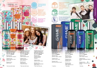 30 31
1107268
1107269
1107272
1107273
11072711107270
Любая парфюмированная вода
149,99 грн
220,00 грн 6,00 ББ
Парфюмерия
* Май Стайл Май Лайф * Май Стайл Май Колор * Май Стайл Май Чойс * Гейм Дайв * Гейм Ран
Стильный аромат
для современной
девушки
Эмоциональный
аромат для
яркой девушки-
феерверка
Динамичный
аромат для
девушки, что ни
минуты не сидит
на месте и всегда
везде успевает
Аромат для настоящего
победителя,
решающего
любые проблемы
и покоряющего
самые неприступные
вершины.
Истинно мужской аромат
для того, кто каждый
день погружается с
головой в новые эмоции.
Нескучный аромат
для молодого
человека в
потоянном движении.
Парфюмированная
вода для женщин
My Style My Life*
100 мл, код 1107270
Верхние ноты:
лимон, бергамот, мандарин
Средние ноты:
черная смородина, груша,
жасмин, роза
Базовые ноты:
амбра, мускус
цв
еточно-амбров
ый
Парфюмированная
вода для женщин
My Style My Color*
100 мл, код 1107269
Верхние ноты:
черная смородина, дыня
Средние ноты:
персик, экзотические
цветы, карамель
Базовые ноты:
мускус, ваниль,
сандаловое дерево
цве
точный экзотич
еский
Парфюмированная
вода для женщин
My Style My Choice*
100 мл, код 1107268
Верхние ноты:
розовый грейпфрут,
красный апельсин,
мандарин
Средние ноты:
ландыш, жасмин, персик
Базовые ноты:
белый мускус, сандаловое
дерево, ваниль
цв
еточно-фрукто
вый
* Гейм Вин
Парфюмированная
вода для мужчин
Game Win*
100 мл, код 1107271
Верхние ноты:
бергамот, имбирь, лаванда
Средние ноты:
жасмин, пачули, перец
Базовые ноты:
бобы тонка, бензоин, ваниль
др
евесно-восточн
ый
ф
ужерный морско
й
Парфюмированная
вода для мужчин
Game Dive*
100 мл, код 1107272
Верхние ноты:
черная смородина,
кардамон, яблоко
Средние ноты:
розмарин, ананас,
морские ноты
Базовые ноты:
пачули, ветивер,
амбра, древесные ноты
Парфюмированная
вода для мужчин
Game Run*
100 мл, код 1107273
Верхние ноты:
лимон, ананас, лаванда
Средние ноты:
кашемир, флердоранж, бадьян
(анис)
Базовые ноты:
ладанник, сандаловое дерево,
ветивер
фу
жерный древес
ный
 