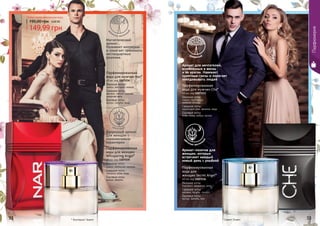 * Сикрет Энжел
* Нар
* Висперинг Энжел
* Че
Парфюмерия
Аромат-позитив для
женщин, которые
встречают каждый
новый день с улыбкой
Капризный аромат
для женщин с
переменчивым
характером
Аромат для мечтателей,
влюбленных в жизнь
и ее краски. Навевает
приятные грезы и помогает
околдовывать людей
Магнетический
аромат...
Развивает интуицию
и помогает принимать
нестандартные
решения.
Парфюмированная
вода для женщин
Whispering Angel*
40 мл, код 1107235
Верхние ноты:
лимон, апельсин, малина
Средние ноты:
ландыш, роза, кедр
Базовые ноты:
мускус, ваниль
цветочный
др
евесно-восточн
ый
Парфюмированная
вода для мужчин Nar*
40 мл, код 1107234
Верхние ноты:
лимон, нектарин, ананас
Средние ноты:
жасмин, чайное дерево,
сахарная вата
Базовые ноты:
мускус, пачули, кедр
Парфюмированная
вода для мужчин Che*
40 мл, код 1107233
Верхние ноты:
лимон, грейпфрут,
зеленое яблоко
Средние ноты:
мускатный орех, фиалка, кедр
Базовые ноты:
бобы тонка, амбра, мускус
древесный
Парфюмированная
вода для
женщин Secret Angel*
40 мл, код 1107236
Верхние ноты:
бергамот, кардамон, роза
Средние ноты:
жасмин, пачули, сандал
Базовые ноты:
мускус, ваниль, мох
цв
еточно-восточн
ый
149,99 грн
195,00 грн 6,00 ББ
Любая парфюмированная вода
32 33
 