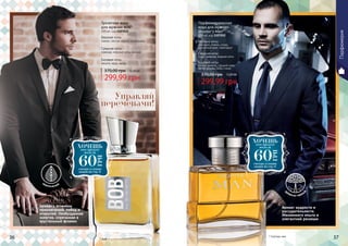 * Боб
Аромат с оттенком
приключений, побед и
открытий. Необузданная
энергия, спрятанная в
хрустальный флакон
36 37
299,99 грн
370,00 грн 12,00 ББ
Туалетная вода
для мужчин BOB*
100 мл, код 1107022
Верхние ноты:
лимон, листья черной смородины
Средние ноты:
лаванда, морские ноты, жасмин
Базовые ноты:
пачули, керд, мускус
акватический
Парфюмерия
* Шутерс мен
Аромат мудрости и
рассудительности.
Жизненного опыта и
элегантной роскоши
299,99 грн
370,00 грн 12,00 ББ
Парфюмированная
вода для мужчин
Shooter’s Man*
100 мл, код 1107052
Верхние ноты:
апельсин, лимон, слива,
мускатный орех, грейпфрут
Средние ноты:
кедр, лаванда, водные ноты
Базовые ноты:
мускус, ваниль, грецкий орех,
белое дерево, бобы тонка
д
ревесно-пряны
й
ХОЧЕШЬэтот продукт
всего за
смотри условия
акции на стр. 6
60
ГРН
ХОЧЕШЬэтот продукт
всего за
смотри условия
акции на стр. 6
60
ГРН
Управляй
переменами!
 