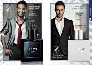 * Брейв Блу * Брейв Вайт
38 39
Аромат, пробуждающий
творческое начало. Для
креативного мужчины
249,99 грн
320,00 грн 10,00 ББ
Парфюмированная
вода для мужчин
Brave Blue*
60 мл, код 1107227
Верхние ноты:
лаванда, нероли, полынь,
кардамон
Средние ноты:
ирис
Базовые ноты:
какао, амбра, кожа,
пачули, ветивер
фужерный
Свежий и активный
аромат-батарейка для
сильного мужчины
с ярко выраженной
индивидуальностью
249,99 грн
320,00 грн 10,00 ББ
Парфюмированная
вода для мужчин
Brave White*
60 мл, код 1107226
Верхние ноты:
лимон, розовое дерево
Средние ноты:
морские аккорды, черный
перец, кедр
Базовые ноты:
амбра, мускус, мох
фужерный
Парфюмерия
Оставайся
уникальным!
 