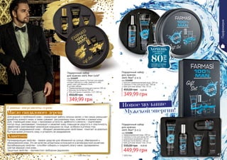 Новая мужская линия от Farmasi для людей,
которые заботятся о себе, уверены в себе,
имеют свой собственный стиль.
В составе набора:
Парфюмированная вода для мужчин 100 мл
Бальзам после бритья 100 мл
Гель для душа и шампунь, 2 в 1 100 мл
Подарочный набор
для мужчин 100% Man Gold*
код 1114097
349,99 грн
450,00 грн 14,00 ББ
Парфюмерия
мужская парфюмированная вода, 100 мл
шампунь и гель для душа 2в1, 100 мл
крем для кожи вокруг глаз, 25 мл
Подарочный набор
для мужчин
100% Man* (3 в 1)
код 1114085
349,99 грн
450,00 грн 14,00 ББ
парфюмированная вода, 100 мл
шампунь и гель для душа 2в1, 100 мл
шариковый дезодорант, 50 мл
бальзам после бритья, 100 мл
крем для кожи вокруг глаз, 25 мл
Подарочный набор
для мужчин
100% Man* (5 в 1)
код 1114086
449,99 грн
550,00 грн 18,00 ББ
* 100% Мэн* 100% Мэн Голд
Для жирной и проблемной кожи – нормализует работу сальных желез, и тем самым уменьшает
выработку кожного жира, а также суживает расширенные поры, осветляя и освежая кожу.
Для стареющей кожи лица, с признаками усталости, дряблости и вялости – подтягивает
контур лица, омолаживает, тонизирует и оживляет кожу, повышая ее упругость и эластичность,
эффективно разглаживает мимические морщинки на лице, особенно в уголках глаз.
Для сухой, раздраженной кожи - обладает увлажняющими свойствами, помогает за довольно
быстрое время успокоить кожу, и устранить ее раздражение.
Масло сандалового дерева
Регенерирующие свойства - первое средство для обоженной на солнце, обветренной и
обмороженной кожи. Это же качество аллантоина используется в антивозрастной косметике.
Адсорбирующие свойства - способен собирать и сохранять влагу извне, одновременно
смягчая верхний слой кожи.
Защитные свойства - противостоит свободным радикалам.
Алантоин
Главные ингредиенты серии:
42 43
Новое звучание
Мужской энергии!
ХОЧЕШЬэтот продукт
всего за
смотри условия
акции на стр. 7
80
ГРН
 