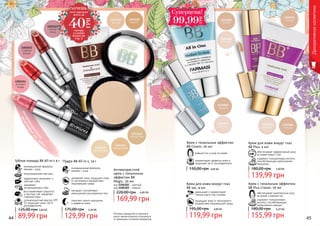 44 45
Оттенки продуктов в каталоге
могут незначительно отличаться
от реальных оттенков продуктов.
Крем с тональным эффектом
BB Plus Cream, 50 мл
обеспечивает комплексный уход
за кожей и ровный тон
содержит гиалуроновую
кислоту, способствующую
уменьшению морщин
6,20 ББ
155,99 грн
180,00 грн
ровный тон и уход за кожей
корректирует дефекты кожи и
защищает ее от ультрафиолета
Крем с тональным эффектом
BB Cream, 50 мл
4,00 ББ150,00 грн
Крем для кожи вокруг глаз
BB 5в1, 4 мл
уменьшает и корректирует
темные круги под глазами
защищает кожу от негативного
воздействия окружающей среды
4,80 ББ
119,99 грн
195,00 грн
Крем для кожи вокруг глаз
BB Plus, 4 мл
обеспечивает эффективный уход
за кожей вокруг глаз
содержит гиалуроновую кислоту,
способствующую уменьшению
морщинок
5,60 ББ
139,99 грн
180,00 грн
1303451
1303452
1303453
Антивозрастной
крем с тональным
эффектом BB
Magic, 50 мл
код 1104102 - светлый
код 1104103 - темный
169,99 грн
220,00 грн 6,80 ББ
Пудра BB All-in-1, 14 г
инновационная формула:
макияж + уход
увлажняет кожу, защищает кожу
от негативного воздействия
окружающей среды
матирует, способствует
уменьшению расширенных пор
помогает скрыть морщинки
и дефекты кожи
5,20 ББ
129,99 грн
175,00 грн
текстура
на
г
убах
полупрозрачная
Декоративнаякосметика
Губная помада ВВ All-in-1 4 г
инновационная формула:
макияж + уход
полупрозрачная текстура
эффективно увлажняет и
смягчает губы
заживляет
потрескавшиеся губы
солнцезащитный фактор SPF
15 защищает кожу губ от
ультрафиолета
восстанавливает упругость
и текстуру губ, замедляет
старение кожи
89,99 грн
125,00 грн 3,60 ББ
Ñóïåðöåíà!
99,99
ГРН
ХОЧЕШЬ
этот продукт
всего за
смотри
условия
акции на
стр. 5
40
ГРН
 