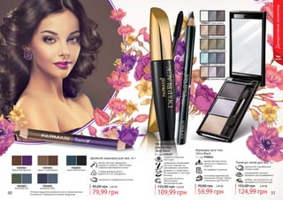 50 51
Декоративнаякосметика
9303055
какао с шоколадом
9303051
черно-белое кино
9303052
вечернее небо
9303053
весенний лес
9303054
бархатная фиалка
Двойной карандаш для век, 11 г
мягкая текстура карандаша
аккуратно ложится, обеспечивая
плавные равномерные линии
стойкая формула долго
держится и не скатывается
гармонично подобранные оттенки
79,99 грн
95,00 грн 3,20 ББ
9700427 серая дымка
9700429изумрудныйбархат
9700430 голубая мечта
9700431 сиреневый туман
9700428 шоколадный рай
гармонично подобранные
оттенки теней
ультрамелкая текстура
прекрасно растушёвывается
стойкие, не осыпаются и не
скатываются в течении дня
Палитра теней для век, 3 г
5,00 ББ
124,99 грн
155,00 грн
мягкая текстура легко
наносится и прекрасно
ложится
не содержит силикона
изготовлен европейской
компанией Schwan-Stabilo
специально для Farmasi
Карандаш для глаз
Ultra Black
1 г, код 9700011
59,99 грн
70,00 грн 2,40 ББ
стойкость в течении
всего дня
Экстрачерная тушь
для ресниц
Deep Black
8 г, код 1301157
уникальная силиконовая
кисточка отвечает за
равномерное нанесение
витамин Е и провитамин
В5 увлажняют и смягчают
ресницы
угольные пигменты
обеспечивают
экстрачерный цвет
109,99 грн
155,00 грн 4,40 ББ
Оттенки продуктов в каталоге могут незначительно
отличаться от реальных оттенков продуктов.
 