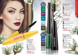 52 53
Декоративнаякосметика
Оттенки продуктов в каталоге могут незначительно
отличаться от реальных оттенков продуктов.
Жидкая подводка с
блеском для глаз
Glitter Eyeliner, 5 г
мягкая кремообразная формула
сверкающие светоотражающие
частички (крупные)
стойкий блеск на весь день
утонченный кончик кисточки
54,99 грн
75,00 грн 2,20 ББ
Жидкая подводка с
блеском для глаз
Metalic Eyeliner, 5 г
мягкая кремообразная формула
сверкающие светоотражающие
частички (мелкие)
стойкий блеск на весь день
утонченный кончик кисточки
59,99 грн
85,00 грн 2,40 ББ
безопасная, гипоаллергенная
формула
мягкая кремообразная
текстура
два вида кисточки:
мягкая и твердая
быстрое равномерное
нанесение
Жидкая подводка для глаз
Deeplook Eyeliner, 5 г
код 1301001 - твердая кисточка
код 1301002 - мягкая кисточка
59,99 грн
85,00 грн 2,40 ББ
52 53
1301001
1301002
Легкая тушь для
молодых ресниц
Let’s Make Up
«Extra Effect», 4 мл
4 мл, код 1301258
подходит для
чувствительных глаз и
молодых ресниц
облегченная формула
туши легко смывается
удобная силиконовая
кисточка придает ресницам
экстра длину и объем
69,99 грн
95,00 грн 2,80 ББ
 