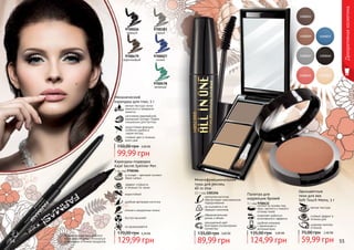 Оттенки продуктов в каталоге
могут незначительно отличаться
от реальных оттенков продуктов.
Декоративнаякосметика
мягкая текстура
стойкий эффект в
течении дня
широкая палитра
оттенков
Одноцветные
тени для век
Soft Touch Mono, 5 г
59,99 грн
75,00 грн 2,40 ББ
Палитра для
коррекции бровей
3 г, код 9700432
позволяет добиться
естественного эффекта
удобная упаковка
с зеркальцем и
аппликатором
состоит из основы под
тени, светлого и темного
оттенка теней
124,99 грн
135,00 грн 5,00 ББ
9700026
черный
9700479
коричневый
9700383
серый
9700478
зеленый
9700027
синий
3,60 ББ
89,99 грн
135,00 грн
изогнутая кисточка
обеспечивает максимальное
подкручивание
не осыпается и не
образует комочков
насыщенный цвет
благодаря ультрачерным
пигментам
Многофункциональная
тушь для ресниц
All In One
12 г, код 1301156
обворожительная
длина и объем
54 55
Карандаш-подводка
Kajal Secret Eyeliner Pen
1 мл, код 9700384
эффект стойкости
в течении 14 часов
в основе - цветовой пигмент
Black Carbon
водостойкий
удобная фетровая кисточка
четкие и аккуратные линии
быстро высыхает
не размазывается
129,99 грн
170,00 грн 5,20 ББ
изготовлен европейской
компанией Schwan-Stabilo
специально для Farmasi
Механический
карандаш для глаз, 5 г
мягкая текстура легко
наносится и прекрасно
ложится
водостойкая формула
особенно удобна в
сырую погоду
стойкий цвет в течении
всего дня
99,99 грн
150,00 грн 4,00 ББ
 