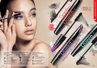 Декоративнаякосметика
99,99 грн
150,00 грн
Любая тушь за
4,00 ББ
В
одостойкая!
Н
евероятныйизгиб!
Суперобъем!
Тушь для ресниц
«Безупречный изгиб»
Dark Queen
8 г, код 1301252
гибкая спиралеобразная
кисточка придает ресницам
невероятный изгиб
пронзительно черный
цвет обволакивает
каждую ресничку
витамином Е защищает и
укрепляет ресницы
Удлинняющая тушь
для ресниц
Charming Queen
8 г, код 1301254
конусообразная кисточка
придает ресницам
чарующую длину
насыщенная кератином формула
поддерживает здоровую
структуру ресниц
не осыпается и не
размазывается в
течении 24 часов
Водостойкая тушь
для ресниц
Elegant Queen
8 г, код 1301253
не осыпается и не
растекается в течении
всего дня
удобная кисточка
равномерно прокрашивает
и разделяет реснички
мягкая формула
подходит и для
чувствительных глаз
56 57
 