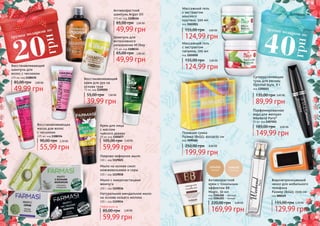 4 5
Антивозрастной
шампунь Argan Oil
375 мл, код 1108116
49,99 грн
65,00 грн 2,00 ББ
Шампунь для
интенсивного
увлажнения M'ilkey
375 мл, код 1108114
49,99 грн
65,00 грн 2,00 ББ
Восстанавливающий
крем для рук на
основе трав
75 мл, код 1109205
39,99 грн
55,00 грн 1,60 ББ
Восстанавливающая
маска для волос
с чесноком
225 мл, код 1108154
55,99 грн
90,00 грн 2,20 ББ
Восстанавливающий
шампунь для
волос с чесноком
225 мл, код 1108155
49,99 грн
85,00 грн 2,00 ББ
Крем для лица
с маслом
чайного дерева
50 мл, код 1104077
59,99 грн
105,00 грн 2,40 ББ
Лаврово-кефирное мыло
100 г, код 1119025
Натуральное миндальное мыло
на основе козьего молока
100 г, код 1119034
Мыло на основе смол
можжевельника и серы
100 г, код 1119038
Мыло с микрочастицами
жемчуга
100 г, код 1119036
Любое мыло за
59,99 грн
85,00 грн 2,40 ББ
Массажный гель
с экстрактом
конского
каштана, 500 мл
код 1103011
124,99 грн
155,00 грн 5,00 ББ
Массажный гель
с экстрактом
паприки, 500 мл
код 1103010
124,99 грн
155,00 грн 5,00 ББ
Суперудлиняющая
тушь для ресниц
Optimal Style, 8 г
код 1301015
89,99 грн
135,00 грн 3,60 ББ
Пляжная сумка
Размер (ВхШ): 45х14х35 см
код 7090181
199,99 грн
250,00 грн 8,00 ББ
Парфюмированная
вода для женщин
Weekend Paris*
50 мл, код 1107251
149,99 грн
185,00 грн 6,00 ББ
Водонепроницаемый
чехол для мобильного
телефона
Размер (ВхШ): 15х9 см
код 000529
129,99 грн
155,00 грн 5,20 ББ
Антивозрастной
крем с тональным
эффектом BB
Magic, 50 мл
код 1104102 - светлый
код 1104103 - темный
169,99 грн
220,00 грн 6,80 ББ
 