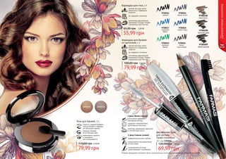 Оттенки продуктов в каталоге могут незначительно отличаться от реальных оттенков продуктов.
Декоративнаякосметика
не содержит силикона
изготовлен европейской
компанией Schwan-Stabilo
специально для Farmasi
Карандаш для глаз, 1 г
мягкая текстура легко
наносится и прекрасно
ложится
2,20 ББ
55,99 грн
65,00 грн
9700015
черный
9700016
серый сатин
9700017
лазурный
берег
9700018
синяя гладь
9700019
зеленый
бархат
9700024
темно-
коричневый
58 59
1 фаза (белая основа):
роскошный эффект
накладных ресниц
содержит микроволокна
удлиняющие ресницы
комплекс керамидов укрепляет
и способствует росту
2 фаза (черная основа):
невероятная длина и объем
равномерное распределение
по ресницам
специальная кисточка
предотвращает склеивание
Двухфазная тушь
для ресниц
Tween Extension
18 г, код 1301016
69,99 грн
120,00 грн 2,80 ББ
Карандаш для бровей
со щеточкой, 1 г
мягкая текстура легко
наносится и прекрасно
ложится
не содержит силикона
изготовлен европейской
компанией Schwan-Stabilo
специально для Farmasi
79,99 грн
100,00 грн 3,20 ББ
9700218
капучино
9700490
темный орех
9700489
серая дымка
помогут скорректировать
контур бровей и придать
им желаемую форму
придают бровям
естественный цвет
равномерно ложатся
и прекрасно
растушевываются
Тени для бровей, 5 г
79,99 грн
110,00 грн 3,20 ББ
 