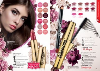 60 61
Оттенки продуктов в каталоге
могут незначительно отличаться
от реальных оттенков продуктов.
Декоративнаякосметика
9700001
сирень
9700003
огненный
9700004
аметист
9700006
терракотовый
9700007
красный
9700008
медно-красный
9700460
кофейний
9700461
персиковый
9700458
карамель
9700459
роза
идеально четкий контур
легко наносится, прекрасно
ложится
изготовлен европейской
компанией Schwan-Stabilo
Cosmetics специально для Farmasi
Карандаш для губ, 1 г
2,20 ББ
55,99 грн
65,00 грн
Губная помада
Glamoure Shine, 4 г
эффективно увлажняет губы
легкая кремообразная формула
светоотражающие частички
оптически увеличивают
объем губ
витамин Е защищает губы
от негативного воздействия
окружающей среды
95,00 грн 2,80 ББ
Тушь для идеального объема
Perfect Volumizing
12 г, код 1301155
силиконовая кисточка идеально
прокрашивает ресницы, создавая
невероятный объем
удаляет излишки туши и
препятствует образованию
комочков
уникальная формула с
кератином защищает и
укрепляет ресницы
99,99 грн
150,00 грн 4,00 ББ
Макияж модели:
губы: Губная помада
Glamoure Shine
Малиновый десерт 1305030
Ñóïåðöåíà!
69,99
ГРН
 