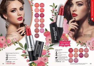 64 65Оттенки продуктов в каталоге могут незначительно
отличаться от реальных оттенков продуктов.
Декоративнаякосметика
Губная помада
Elegant, 4 г
насыщенная кремообразная
формула
стойкий цвет в течении
всего дня
витамин Е защищает губы
от негативного воздействия
окружающей среды
цветовая гамма соответствует
последним модным трендам
2,80 ББ95,00 грн
Губная помада True Color, 4 г
современная формула
насыщенная текстура
стойкий, интенсивный цвет
2,80 ББ
69,99 грн
85,00 грн
Макияж модели:
губы: Губная помада True Color
Сияющая роза 1303007
Макияж модели:
губы: Губная помада Elegant
Алая классика 1305035
Ñóïåðöåíà!
69,99
ГРН
 