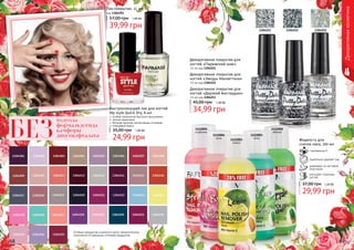 1112002
яблоко
1112001
алоэ
1112005
клубника
1112003
лимон
1112004
роза
толуола
формальдегида
камфоры
дибутилфталатаБЕЗ
Оттенки продуктов в каталоге могут незначительно
отличаться от реальных оттенков продуктов.
1304251 13042521304253
68 69
Быстросохнущий лак для ногтей
My style Quick Dry, 6 мл
особая технология быстрого высыхания
легкое нанесение
богатая палитра интенсивных оттенков
глянцевый блеск
24,99 грн
35,00 грн 1,00 ББ
Лак-покрытие, 11 мл
код 1304292
39,99 грн
57,00 грн 1,60 ББ
Декоративное покрытие для
ногтей «Парижский шик»
11 мл код 1304251
Декоративное покрытие для
ногтей «Звезды Манхеттена»
11 мл код 1304252
Декоративное покрытие для
ногтей «Дерзкий Амстердам»
11 мл код 1304253
34,99 грн
45,00 грн 1,40 ББ
Жидкость для
снятия лака, 100 мл
с витамином Е
тщательно удаляет лак
ухаживает за ногтевой
пластиной
улучшает структуру
ногтей
29,99 грн
37,00 грн 1,20 ББ
Декоративнаякосметика
 