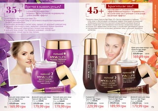 Продукты серии Hyacure Age Magic 45+ быстро проникают в глубокие
слои кожи и обеспечивают мгновенный эффект благодаря оптимальной
комбинации компонентов и высокой концентрации активных веществ.
• серия способствует разглаживанию мимических и возрастных морщин
• коэнзим Q10 эффективно питает кожу и способствует регенерации клеток
• гиалуроновая кислота интенсивно увлажняет кожу и улучшает выработку
коллагена
- интенсивное увлажнение
- эффективная борьба с морщинами
- воздействие на глубокие слои кожи
- видимый эффект
45+
Красота вечна!
Уходзакожейлица
Крем для кожи вокруг глаз
Hyacure Age Magic
10 мл, код 1116006
169,99 грн
225,00 грн 6,80 ББ
Дневной крем для лица
Hyacure Age Magic
50 мл, код 1104100
179,99 грн
240,00 грн 7,20 ББ
Ночной крем для лица
Hyacure Age Magic
50 мл, код 1104101
189,99 грн
240,00 грн 7,60 ББ
Сыворотка
Hyacure Age Magic
30 мл, код 1104106
229,99 грн
270,00 грн 9,20 ББ
72 73
Дневной крем для лица
Hyacure Age Active
50 мл, код 1104098
179,99 грн
225,00 грн 7,20 ББ
Крем для кожи вокруг глаз
Hyacure Age Active
10 мл, код 1116005
169,99 грн
225,00 грн 6,80 ББ
Ночной крем для лица
Hyacure Age Active
50 мл, код 1104099
179,99 грн
225,00 грн 7,20 ББ
Cерия Hyacure Age Active для кожи 35+:
• эффективно защищает кожу от негативного воздействия окружающей
среды и ультрафиолета
• интенсивно увлажняет и питает кожу, придает ей здоровый сияющий вид
• улучшает эластичность кожи, замедляет появление первых признаков
старения, уменьшает мимические и возрастные морщинки
• крем для кожи вокруг глаз бережно ухаживает, способствует
	 уменьшению темных кругов под глазами
35+ - глубокое увлажнение
- борьба с мимическими морщинами
- длительный эффект
Время в ваших руках!
 