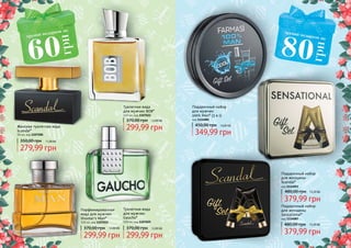 6 7
Подарочный набор
для женщины
Scandal*
код 1114093
379,99 грн
480,00 грн 15,20 ББ
279,99 грн
350,00 грн 11,00 ББ
Женская туалетная вода
Scandal*
50 мл, код 1107200
299,99 грн
370,00 грн 12,00 ББ
Туалетная вода
для мужчин BOB*
100 мл, код 1107022
299,99 грн
370,00 грн 12,00 ББ
Парфюмированная
вода для мужчин
Shooter’s Man*
100 мл, код 1107052
299,99 грн
370,00 грн 12,00 ББ
Туалетная вода
для мужчин
Gaucho*
100 мл, код 1107025
Подарочный набор
для женщины
Sensational*
код 1114087
379,99 грн
480,00 грн 15,20 ББ
Подарочный набор
для мужчин
100% Man* (3 в 1)
код 1114085
349,99 грн
450,00 грн 14,00 ББ
 