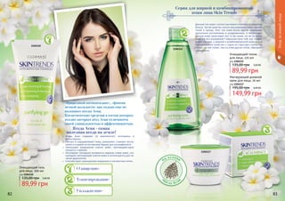 82 83
Уходзакожейлица
«Природный антиоксидант», «фонтан
вечной молодости» как только еще не
называют ягоды Асаи.
Косметические средства в состав которых
входит экстракт ягод Асаи отличаются
своей уникальностью и эффективностью.
Данный тип кожи с легкостью можно отличить по жирному
блеску. Так же заметны сильно расширенные поры, черные
точки и прыщи. Этот тип кожи более других подвержен
различным воспалениям и раздражениям. У комбиниро-
ванной кожи происходит все то же самое, но не по всему
лицу, а в так называемой Т-образной зоне: лоб, нос, подбо-
родок. Однако, у жирной и комбинированной кожи есть и
положительное свойство: с годам ее структура становится
лучше, на ней позже, чем на коже других типов, образуют-
ся морщины.
Очищающий гель
для лица, 200 мл
код 1104110
3,60 ББ
89,99 грн
135,00 грн
Очищающий тоник
для лица, 225 мл
код 1104112
3,60 ББ
89,99 грн
135,00 грн
На основе
м
асла Аса
и
• 	Ягоды Асаи содержат 19 аминокислот, антоцианы и
фитостеролы.
• 	Питают и оздоравливают кожу, заживляют, снимают воспа-
ление и создают естественный барьер для ультрафиолета.
• 	Уменьшают разрушение клеток кожи, противодействуют
процессу старения.
• 	Регулируют липидную активность верхних слоев кожи, сти-
мулируют регенерацию клеток кожи и используются для ле-
чения дерматитов.
• 	 Способствуют уменьшению морщинок и пигментных пятен.
Ягода Асаи - самая
полезная ягода на земле!
Серия для жирной и комбинированной
кожи лица Skin Trends
Тонизирование
Увлажнение
Очищение
Матирующий дневной
крем для лица, 50 мл
код 1104117
6,00 ББ
149,99 грн
195,00 грн
1104110
1104112
1104117
 