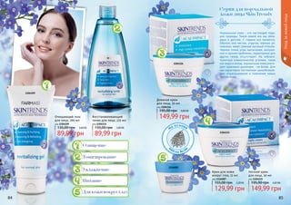 84 85
Уходзакожейлица
Нормальная кожа – это настоящий пода-
рок природы. Такой кожей все мы обла-
даем в детстве. С годами все меняется.
Обычно она чистая, упругая, хорошо ув-
лажнена, имеет ровный матовый оттенок.
Черные точки, угри, высыпания, шелуше-
ние и прочие проблемы, характерные для
других типов, отсутствуют. На неблаго-
приятные климатические условия, такие
как жара и холод, нормальная кожа реаги-
рует здоровым румянцем – не более. Для
нее характерно постоянное самообновле-
ние: отшелушивание и появление новых
клеток кожи.
Очищающий гель
для лица, 200 мл
код 1104109
3,60 ББ
89,99 грн
135,00 грн
Восстанавливающий
тоник для лица, 225 мл
код 1104114
3,60 ББ
89,99 грн
135,00 грн
Ночной крем
для лица, 50 мл
код 1104115
6,00 ББ
149,99 грн
195,00 грн
Крем для кожи
вокруг глаз, 15 мл
код 1116007
5,20 ББ
129,99 грн
155,00 грн
Дневной крем
для лица, 50 мл
код 1104116
6,00 ББ
149,99 грн
195,00 грн
Серия для нормальной
кожи лица Skin Trends
На основе
м
асла Аса
и
Тонизирование
Увлажнение
Очищение
Питание
Для кожи вокруг глаз
1104109
1104114
1104116
1104115
1116007
 