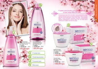 86 87
Уходзакожейлица
Успокаивающий
очищающий тоник
для лица, 225 мл
код 1104113
3,60 ББ
89,99 грн
135,00 грн
Ночной крем
для лица, 50 мл
код 1104118
6,00 ББ
149,99 грн
195,00 грн
Успокаивающее
очищающее молочко
для лица, 225 мл
код 1104111
3,60 ББ
89,99 грн
135,00 грн
На основе
м
асла Аса
и
Отличительная черта этого типа кожи - частые шелушения и аллер-
гические реакции. Но все эти признаки возможны только после воз-
действия внешних факторов: солнца, ветра, воды... При умывании
водой с мылом возникает ощущение стянутости. Аллергические
реакции сопровождаются сильным зудом. Этот тип кожи весьма
проблемный и требует комплексного ухода.
Серия для сухой и чувствительной
кожи лица Skin Trends
Тонизирование
Увлажнение
Очищение
Питание
Дневной крем
для лица, 50 мл
код 1104119
6,00 ББ
149,99 грн
195,00 грн
1104111
1104113
1104119
1104118
 