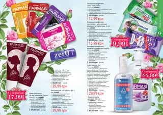 Уходзателом
убивают 99,9% болезнетворных
микробов и вирусов
прекрасно очищают кожу и
ухаживают за ней
имеют нейтральный уровень рН
обладают антисептическими
свойствами
Антибактериальные
влажные салфетки StopFlu
15 шт, код 1204014
30,00 грн 0,40 ББ
прекрасно очищают и увлажняют кожу
не содержат спирта
подходят для чувствительной кожи
незаменимы в дороге и во время путешествий
Влажные салфетки с
алоэ вера, 15 шт
15 шт, код 1204003
12,99 грн
15,00 грн 0,50 ББ
1204003
ментол обладает антибактерицидными
свойствами
рекомендовано использовать во время
простуды и с целью профилактики во
время эпидемий гриппа
уменьшают отек слизистой носа,
облегчая дыхание
Влажные салфетки с
ментолом - улучшенная
формула от простуды, 15 шт
код 1204001
15,99 грн
25,00 грн 0,60 ББ
1204001
1204014
88 89
1110007
1110009
1110005 1110006
1110008
Бальзам для губ «Zero» 4,6 г
код 1110009
эффективно защищает губы в
холодное время года
экстракт алоэ вера интенсивно
увлажняет губы
витамины А и Е защищают губы
от негативного воздействия
окружающей среды
без блеска, не содержит красителей,
ароматизаторов, вкусовых добавок
29,99 грн
40,00 грн 1,20 ББ
Бальзам для губ, 4,6 г
защищает губы от негативного
воздействия окружающей среды
увлажняет и питает кожу губ
способствует заживлению
потрескавшихся губ
придает губам легкий, едва
заметный оттенок
29,99 грн
40,00 грн 1,20 ББ
1109015
код 1109015 - с витамином Е
Жидкое мыло
для рук, 500 мл
эффективно и бережно
очищает кожу
витамин Е защищает
клетки кожи от воздействия
окружающей среды
65,00 грн 1,80 ББ
Асептик для рук
95 мл, код 000205
Гель-антисептик - обязательная
вещь в косметичке! На учебе или
работе, в поездках и летом на даче,
в общественных местах и после
контакта с животными - гель позволяет
сохранять гигиену в любое время в
любом месте, уничтожая до 99,9%
бактерий и даря коже рук уход и
свежесть.
защита рук от грибков и бактерий
смягчение и увлажнение кожи
не требует смывания
питание кожи рук благодаря
маслу Ши с высоким содержанием
витаминов А и Е
29,99 грн
42,00 грн 1,20 ББ
000205
Ñóïåðöåíà!
9,99
ГРН
Ñóïåðöåíà!
44,99
ГРН
эффективно увлажняет и
питает кожу
быстро впитывается, не
оставляя жирного блеска
способствует заживлению
микроповреждений кожи
Крем для лица
Be My Valentine, 75 мл
мужской - код 1109093
женский - код 1109094
55,00 грн 0,70 ББ
Ñóïåðöåíà!
17,99
ГРН
 