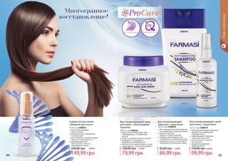 обогащенная жидким кератином
формула восстанавливает
	 структуру волос
предотвращает появление
	 посеченных кончиков
питает волосы от корней
	 до кончиков
придает им здоровый,
	 красивый блеск
Восстанавливающий спрей
для волос с кератином
115 мл, код 1108139
99,99 грн
150,00 грн 4,00 ББ
обогащенная кератином формула
восстанавливает структуру волоса
укрепляет волосы,
	 делает их более крепкими
особенно рекомендован для
	 ослабленных и окрашенных волос
защищает волосы от негативного
воздействия окружающей среды
Восстанавливающий
шампунь с кератином
300 мл, код 1108138
84,99 грн
95,00 грн 3,40 ББ
1108126
1108138
1108139
Уходзаволосами
кератин восстанавливает сухие,
поврежденные и ослабленные
волосы
питает и укрепляет волосы изнутри
защищает от негативного
воздействия ультрафиолета
помогает восстановить волосы после
окрашивания и химической завивки
Восстанавливающий крем
для волос «Интенсивная
терапия»
300 мл, код 1108126
79,99 грн
120,00 грн 3,20 ББ
легкое расчесывание,
	 блеск и объем
комплексное восстановление
	 по всей длине
масло арганы и жожоба придает
	 мягкость и шелковистость
рекомендована для
непослушных, ломких и
поврежденных волос
Сыворотка для волос
«Жидкий кристалл»
30 мл, код 1108111
149,99 грн
220,00 грн 6,00 ББ
1108111
Восстановление Ультрафиксация
94 95
Многогранное
восстановление!
 