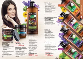 1109210
1109209
1109211
Уходзаволосами
96 97
1108037
1108039
1108036
1108038
экстракт розмарина питает корни
волос и способствует их росту
арника предотвращает выпадение
экстракт алоэ вера эффективно
удаляет излишки кожного жира и
	 ороговевшие клетки
профилактика появления перхоти
провитамин В5 восстанавливает
поврежденные волосы,
	 питает и увлажняет их
предотвращает электризацию волос
Шампунь для
всех типов волос
700 мл, код 1108036
обогащен экстрактами трав и
витаминным комплексом
питает корни волос и поддерживает
гидробаланс кожи головы
укрепляет волосы по всей длине
смягчает волосы, обладает
антистатическим эффектом
Восстанавливающий шампунь
для всех типов волос
700 мл, код 1108037
экстракт лаванды питает
	 и увлажняет волосы
экстракт крапивы укрепляет
волосы, улучшает их рост
провитамин В5 устраняет зуд и
	 способствует росту волос
придает волосам здоровый
блеск и объем, предотвращает
	 их электризацию
Шампунь для
жирных волос
700 мл, код 1108038
экстракт орхидеи питает волосы,
	 предотвращает ломкость
протеины пшеницы восстанавливают
поврежденную структуру волос
провитамин В5 интенсивно
	 увлажняет волосы
экстракты конского каштана и граната
	 помогают сохранить яркость цвета
Шампунь
для сухих, окрашенных
и поврежденных волос
700 мл, код 1108039
Любой шампунь за
99,99 грн
125,00 грн 4,00 ББ
содержит комплекс из
	 12-ти натуральных
	 растительных экстрактов
интенсивно питает сухие
и окрашенные волосы,
обеспечивает эффективный
комплексный уход
миндальное масло, экстракты
пшеницы, овса, льняного
семени и женьшеня питают
волосы и восстанавливают их
структуру
амарант, черный тмин, алоэ
вера, ромашка, лаванда и
хлопок укрепляют волосы
и придают им блеск и
шелковистость
экстракт гибискуса
предотвращает появление
перхоти
Кондиционер для волос
на основе трав
700 мл, код 1109211
109,99 грн
125,00 грн 4,40 ББ
разработана специально для сухих и
	 ослабленных волос
восстанавливает поврежденную
	 структуру волос и облегчает их
расчесывание
экстракт орхидеи интенсивно
увлажняет и укрепляет волосы
протеины пшеницы предотвращают
ломкость волос
провитамин B5 увлажняет и питает
кожу и корни волос
экстракты конского каштана и
граната помогают сохранить цвет
окрашенных волос
Травяная маска для волос
«Интенсивное
восстановление»
500 мл, код 1109210
подходит для всех типов волос
эффективно питает волосы и
восстанавливает их структуру
экстракт арники укрепляет корни волос
алоэ вера увлажняет волосы, придает
им силу, блеск и улучшает рост
провитамин B5 питает и увлажняет
кожу головы, способствует регенерации
клеток кожи
Травяная маска для волос
«Интенсивное увлажнение»
500 мл, код 1109209
Любая маска за
129,99 грн
155,00 грн 5,00 ББ
Придает
объем
Укрепляет
корни
Универсальный
уход
Стойкость
цвета
 