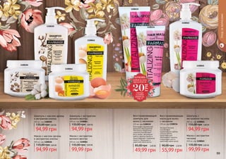 98 9998
Уходзаволосами
Шампунь с
экстрактом чеснока
500 мл, код 1108062
94,99 грн
135,00 грн 3,80 ББ
Восстанавливающая
маска для волос
с чесноком
225 мл, код 1108154
Экстракт чеснока
способствует
нормализации работы
сальных желез,
предотвращает
образование перхоти,
стимулирует рост и
укрепляет корни волос.
55,99 грн
90,00 грн 2,20 ББ
Маска с экстрактом
чеснока
500 мл, код 1108065
99,99 грн
135,00 грн 4,00 ББ
Восстанавливающий
шампунь для
волос с чесноком
225 мл, код 1108155
Благодаря специальной
формуле, обогащенной
Чесноком и Кератином,
шампунь способствует
росту волос, регулирует
работу сальных желез и
предотвращает появление
перхоти. Защищает и
укрепляет корни волос.
49,99 грн
85,00 грн 2,00 ББ
1108065
1108155
1108062
1108154
1108064
Маска с экстрактом
яичного желтка
500 мл, код 1108064
99,99 грн
135,00 грн 4,00 ББ
1108106
Маска с маслом арганы
и экстрактом хлопка
500 мл, код 1108106
94,99 грн
135,00 грн 3,80 ББ
Шампунь с экстрактом
яичного желтка
500 мл, код 1108061
94,99 грн
135,00 грн 3,80 ББ
Шампунь с маслом арганы
и экстрактом хлопка
500 мл, код 1108105
94,99 грн
135,00 грн 3,80 ББ
1108105
1108061
ХОЧЕШЬ
любой из этих
продуктов за
смотри
условия
акции на
стр. 4
20
ГРН
 