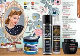 1108008
ультрафиксация
1108019
мокрый
эффект
1108016
фиксация +
уход
1108017
мегафиксация
1108018
сильная
фиксация
для совершенного
образа!
Уходзаволосами
Гель для волос
"Ультрафиксация"
300 мл, код 1108008
55,99 грн
65,00 грн 2,20 ББ
Гели для укладки волос, 500 мл
надежная фиксация в течении дня
не утяжеляет волосы
провитамин В5 увлажняет волосы и
придает им блеск
для всех типов волос, легко смывается
55,99 грн
65,00 грн 2,20 ББ
специальная формула обеспечивает надежную
фиксацию до 24 часов
не склеивает волосы и придает им двойной объем
провитамин В5 восстанавливает и укрепляет
структуру волос, препятствует их выпадению
защищает от воздействия окружающей среды
сохраняет волосы мягкими и эластичными
Пена для укладки волос
200 мл, код 000208
99,99 грн
150,00 грн 4,00 ББ
На что способен лак для волос серии Ecofusion от
Farmasi? Это твой секрет идеальной прически даже
в самые важные дни и невидимый спаситель при
незапланированных встречах!
тройной уход: защита, восстановление, укрепление
блеск, увлажнение, восстановление и здоровье
волос благодаря провитамину B5 и кератину
двойной объем и ультрасильная фиксация без
утяжеления волос
стойкость до 24 часов
Лак для волос
300 мл, код 000204
79,99 грн
95,00 грн 3,20 ББ
000208
000204
100 101
 