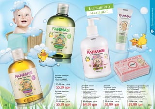 Детскаякосметика
102 103
Для вашего
малыша!
Детский шампунь
«Пудра»
300 мл, код 1102056
ромашка снимает
раздражение
и успокаивает кожу
55,99 грн
75,00 грн 2,20 ББ
масло оливы питает и
увлажняет кожу
Детский шампунь
«Оливка»
300 мл, код 1102057
55,99 грн
75,00 грн 2,20 ББ
бережно ухаживает за нежной
кожей малыша
содержит оксид цинка, который
предотвращает появление
опрелостей и раздражений
витамин Е и ланолин эффективно
увлажняют и смягчают кожу
Детский
защитный крем
75 мл, код 1102059
59,99 грн
75,00 грн 2,40 ББ
Детский лосьон
для тела
300 мл, код 1102058
эффективно увлажняет и
смягчает кожу
помогает поддерживать
естественный уровень pH
обогащен маслом оливы (питает
кожу) и экстрактом ромашки
(снимает раздражение)
64,99 грн
85,00 грн 2,60 ББ
Натуральное детское мыло
с экстрактом ромашки
100 г, код 1119027
бережно очищает и увлажняет
нежную детскую кожу
экстракт ромашки предотвращает
появление аллергий, снимает
раздражение при опрелостях
успокаивающие свойства
ромашки улучшают сон ребенка
59,99 грн
75,00 грн 2,40 ББ
1102059
1102058
1119027
1102056
1102057
 