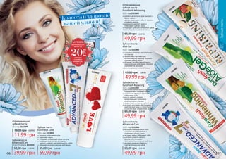 Зубныепасты
содержит комплекс растительных
экстрактов
эффективно противостоит
возникновению кариеса, бережно
удаляет зубной налет
обладает антибактериальным и
заживляющим действием, бережно
ухаживает за деснами
рекомендована для всей семьи
Зубная паста
Aloe Gel
112 г, код 1113003
49,99 грн
65,00 грн 2,00 ББ
растительные экстракты помогают
поддерживать здоровье десен
уникальная формула бережно
	 отбеливает зубы
масло чайного дерева
предотвращает появление
нежелательного запаха
эффективно устраняет зубной налет
экстракт алоэ вера обеспечивает
комплексный уход за полостью рта
и способствует заживлению десен
Зубная паста
Eurofresh Repairing
112 г, код 1113504
49,99 грн
65,00 грн 2,00 ББ
Отбеливающая
зубная паста
Eurofresh Whitening
112 г, код 1113002
древесные волокна арак (мисвак) и
масло чайного
	 дерева защищают зубы от кариеса
и зубного налета
деликатно удаляет налет и
отбеливает зубную эмаль
подходит для чувствительных зубов
рекомендована для всей семьи
49,99 грн
65,00 грн 2,00 ББ
кальций и минеральные соли
ускоряют восстановление и
укрепляют зубную эмаль
экстракт лайма отбеливает зубы
шалфей и масло чайного
дерева обеспечивают
противовоспалительное действие
экстракт ромашки борется с
	 чувствительностью зубов
Зубная паста
Advanced Care
112 г, код 1113006
49,99 грн
65,00 грн 2,00 ББ
25 г, код 1113509
Отбеливающая
зубная паста
11,99 грн
19,00 грн 0,50 ББ
1113504
1113003
1113509 1113002
1113006
1113515
1113011
Зубныепасты
106 107
Зубная паста
Advanced Care
50 мл (75 гр) код 1113515
39,99 грн
52,00 грн 1,60 ББ
вашей улыбки!
Красота и здоровие
Зубная паста
Eurofresh Love
100 г, код 1113011
бережно отбеливает зубы
укрепляет эмаль
устраняет неприятный запах изо рта
входящие в ее состав экстракты 		
корицы снижает чувствительность зубов
обладает антисептическим действием
59,99 грн
85,00 грн 2,40 ББ
ХОЧЕШЬ
этот продукт
всего за
смотри
условия
акции на
стр. 3
20
ГРН
 