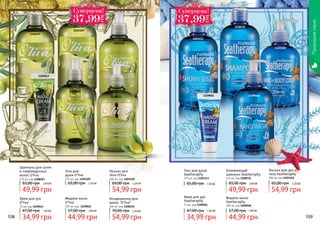 Природнаясерия
108 109
Гель для
душа O’liva
375 мл, код 1103109
65,00 грн 1,50 ББ
Шампунь для сухих
и поврежденных
волос O’liva
375 мл, код 1108107
49,99 грн
65,00 грн 2,00 ББ
Крем для рук
O’liva
75 мл, код 1109043
34,99 грн
47,00 грн 1,40 ББ
Лосьон для
тела O’liva
300 мл, код 1103110
54,99 грн
69,00 грн 2,20 ББ
Жидкое мыло
O’liva
300 мл, код 1109022
44,99 грн
57,00 грн 1,80 ББ
Кондиционер для
волос "O’liva"
300 мл, код 1108121
54,99 грн
70,00 грн 2,20 ББ
1108107
1109043
1109022
1103110
1103109
1108121
Жидкое мыло
Seatheraphy
300 мл, код 1109048
44,99 грн
57,00 грн 1,80 ББ
Лосьон для рук и
тела Seatheraphy
300 мл, код 1103118
54,99 грн
65,00 грн 2,20 ББ
Гель для душа
Seatheraphy
375 мл, код 1103113
65,00 грн 1,50 ББ
Крем для рук
Seatheraphy
75 мл, код 1109056
34,99 грн
47,00 грн 1,40 ББ
Освежающий
шампунь Seatheraphy
375 мл, код 1108115
49,99 грн
65,00 грн 2,00 ББ
1103113
1109048
1103118
1109056
1108115
Ñóïåðöåíà!
37,99
ГРН
Ñóïåðöåíà!
37,99
ГРН
 