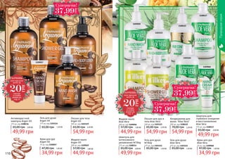 110 111
Природнаясерия
Гель для душа
Argan Oil
375 мл, код 1103114
65,00 грн 1,50 ББ
Крем для рук
Argan Oil
75 мл, код 1109057
34,99 грн
47,00 грн 1,40 ББ
Жидкое мыло
Argan Oil
300 мл, код 1109049
44,99 грн
57,00 грн 1,80 ББ
Антивозрастной
шампунь Argan Oil
375 мл, код 1108116
49,99 грн
65,00 грн 2,00 ББ
Лосьон для тела
Argan Oil
300 мл, код 1103119
54,99 грн
65,00 грн 2,20 ББ
1108116
1103114
1109049
1109057
1103119
Гель для душа
Aloe Vera
375 мл, код 1103124
65,00 грн 1,50 ББ
Лосьон для рук и
тела Aloe Vera
300 мл, код 1103123
54,99 грн
65,00 грн 2,20 ББ
Крем для рук
Aloe Vera
75 мл, код 1109060
34,99 грн
47,00 грн 1,40 ББ
Шампунь для
глубокого очищения
и восстановления
Aloe Vera
375 мл, код 1108117
49,99 грн
65,00 грн 2,00 ББ
Кондиционер для
волос "Aloe Vera"
300 мл, код 1108122
54,99 грн
70,00 грн 2,20 ББ
Жидкое мыло
Aloe Vera
300 мл, код 1109058
44,99 грн
57,00 грн 1,80 ББ
Шампунь для
интенсивного
увлажнения M'ilkey
375 мл, код 1108114
49,99 грн
65,00 грн 2,00 ББ
1108122
1108117
1103123
1103124
1109058
1109060
1108114
1103112
Ñóïåðöåíà!
37,99
ГРН
Ñóïåðöåíà!
37,99
ГРН
Ñóïåðöåíà!
37,99
ГРН
ХОЧЕШЬ
этот продукт
всего за
смотри
условия
акции на
стр. 4
20
ГРН
ХОЧЕШЬ
этот продукт
всего за
смотри
условия
акции на
стр. 4
20
ГРН
Гель для душа
M'ilkey
375 мл, код 1103112
65,00 грн 1,50 ББ
 