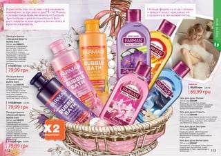 112 113
Гель для душа Антистресс
350 мл, код 1103187
Насыщенный, утонченный аромат ванили
позволит вам расслабиться, снимет
напряжение и стресс, накопленные в
течении дня.
Гель для душа Релакс
350 мл, код 1103189
Входящий в состав геля экстракт
морских водорослей принесет ощущение
умиротворения и успокоения, создавая
прекрасное завершение дня.
Гель для душа Экстрим
350 мл, код 1103190
Бодрящий аромат манго поднимет
настроение, подарит ощущения
обновленности и придаст заряд энергии
на весь день.
Гель для душа Страсть
350 мл, код 1103188
Глубокий и яркий аромат романтичного амбера
позволит получить чувственное наслаждение
от принятия душа, а экстракт липы наполнит
чувственностью каждый день.
69,99 грн
90,00 грн
Любой за
2,80 ББ
Пена для ванны
«Розовый сад»
Bubble Bath
500 мл, код 1103170
Дамасская роза в сочетании
с аргановым маслом,
которые входят в состав
пены, прекрасно увлажнят
вашу кожу, подарят
незабываемый аромат и с
легкостью снимут усталость.
79,99 грн
110,00 грн 3,20 ББ
Пена для ванны
«Звездный фрукт»
Bubble Bath
500 мл, код 1103171
Освежиться и взбодриться
вам поможет «Звездный
фрукт». Дует лайма и алоэ
веры является мощным
антисептиком и натуральным
энергетиком, с легкостью
очищает кожу, защищает
от инфекций и оказывает
противовоспалительное
действие.
79,99 грн
110,00 грн 3,20 ББ
Пена для ванны
«Весенний бриз»
Bubble Bath
500 мл, код 1103172
Оздоровляющий и
поднимающий настроение
аромат лаванды в сочетании
с арникой, подарят вашему
телу незабываемые
ощущения легкости,
успокоит нервную систему,
поможет при бессоннице,
снимет раздражительность и
беспокойство.
79,99 грн
110,00 грн 3,20 ББ
1103189
1103188
1103187
1103190
Уходзателом
Разве есть что-то лучше согревающей
ванны после трудного дня? Есть! Ванна
с пушистой и мягкой пеной от Farmasi.
Ароматная серия пен поможет Вам
расслабиться, взбодрится, помечтать и
просто отдохнуть.
Особая формула геля глубоко
очищает кожу, придавая ей
гладкость и шелковистость.
 