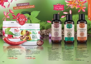 116 117
Уходзакожейлица
Обогащено:
экстрактом алоэ вера (увлажняет
	 и питает кожу, придает ей
мягкость)
маслом оливы (питает кожу,
	 замедляет ее старение)
маслом жожоба (улучшает общее
состояние кожи, придает ей
здоровый, ухоженный вид)
витамином Е (обладает
	 антиоксидантными свойствами)
маслом абрикосовых косточек
	 (придает оригинальный аромат)
Масло для
аюрведического массажа
150 мл, код 1103144
Обогащено:
розмарином (обладает
антиоксидантными свойствами)
пенником луговым (защищает от
негативного воздействия ультрафиолета,
замедляет старение кожи)
маслом черного тмина (интенсивно
увлажняет кожу, способствует
поддержанию гидробаланса кожи)
маслом сладкого миндаля (богато
витаминами, минералами и протеином)
витамином Е (обладает
антиоксидантными свойствами)
Масло для
тантрического массажа
150 мл, код 1103145 Обогащено:
экстрактом косточек грейпфрута (имеет
антибактериалные свойства)
экстрактом овса (восстанавливает кожу,
придает ей мягкость)
маслом календулы (восстанавливает
	 поврежденную кожу)
витамином Е (обладает
антиоксидантными свойствами)
маслом иланг-иланга (приятный аромат
помогает избавиться от негативных
эмоций)
Аромамасло для массажа
150 мл, код 1103146
Любое масло за
110,00 грн 3,20 ББ
1103144
1103145 1103146
Здоровье
как образ жизни!
обладает противовоспалительным
действием, уменьшает ревматические боли
экстракт конского каштана снимает боль и
отечность при варикозе, укрепляет сосуды
зверобой успокаивает и способствует
релаксации мышц
Массажный гель с экстрактом
конского каштана, 500 мл
код 1103011
124,99 грн
155,00 грн 5,00 ББ
1103011
1103010
эффективно согревает и снимает
боль при ревматизме, радикулите и
заболеваниях суставов
паприка улучшает циркуляцию крови
крапива незаменима при болях в суставах
имбирь способствует выведению шлаков
и токсинов из организма
Массажный гель с экстрактом
паприки, 500 мл
код 1103010
124,99 грн
155,00 грн 5,00 ББ
Ñóïåðöåíà!
79,99
ГРН
ХОЧЕШЬ
любой из этих
продуктов за
смотри
условия
акции на
стр. 5
40
ГРН
 