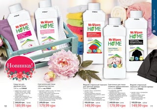 10 11
Íîâèíêà!
9700468
9700467
Средство для
удаления пятен
1000 мл, код 9700468
эффективно удаляет самые
стойкие пятна: грязь, трава,
косметика, масла, соки, чай,
кофе и другие
специальная формула не
меняет цвет и структуру ткани
подходит для ручной и
машинной стирки
189,99 грн
260,00 грн 7,60 ББ
Жидкий стиральный порошок
для цветной одежды
1000 мл, код 9700541
удаляет пятна и загрязнения
	 за одну стирку
защитная формула помогает
поддерживать насыщенность цвета
как можно дольше
средство легко растворяется в воде
даже при низких температурах
не оставляет следов и разводов на ткани
149,99 грн
185,00 грн 6,00 ББ
Смягчитель для ткани
«Нежное прикосновение»
1000 мл, код 9700585
не нарушает структуру
	 тканевых волокон
предназначен предназначен
для детской одежды и белья
содержит природные вещества
не раздражающие кожу
бережно относится
	 к цветным тканям
179,99 грн
240,00 грн 7,20 ББ
Жидкий стиральный
порошок для черной одежды
1000 мл, код 9700584
удаляет пятна и загрязнения
за одну стирку
надежная защита цвета
борется со стойкими
загрязнениями даже при
низкой температуре
149,99 грн
185,00 грн 6,00 ББ
179,99 грн
240,00 грн 7,20 ББ
Смягчитель для ткани
«Ароматные мечты»
1000 мл, код 9700467
проникает глубоко в ткань тем самым
обеспечивает ее мягкость
снимает статическое электричество
облегчает процесс глажки
приятный аромат сохраняется даже
после нескольких дней использования
экономичен в использовании благодаря
концентрированному составу
Товарыдлядома
9700541
9700585
9700584
 