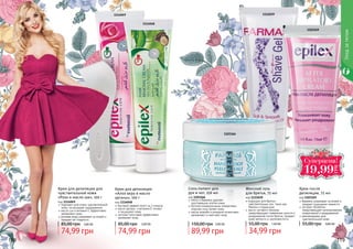 Крем для депиляции
«Алоэ вера и масло
арганы», 100 г
код 1114048
быстрый эффект всего за 3 минуты
масло арганы и витамин Е питают
и защищают кожу
экстракт алоэ вера эффективно
увлажняет кожу
74,99 грн
85,00 грн 3,00 ББ
Женский гель
для бритья, 75 мл
код 1111039
подходит для бритья
чувствительных зон, таких как
бикини и подмышки
масло лугового пенника
предотвращает появление сухости и
раздражения после бритья, придает
коже мягкость и шелковистость
34,99 грн
55,00 грн 1,40 ББ
Крем после
депиляции, 75 мл
код 1103169
бережно ухаживает за кожей и
придает ощущение свежести
экстракт босвелии
предотвращает возникновение
покраснений и раздражений
рекомендован для
чувствительной кожи
55,00 грн 0,80 ББ
Крем для депиляции для
чувствительной кожи
«Роза и масло ши», 100 г
код 1114049
подходит для очень чувствительной
кожи, не вызывает раздражения
масло ши и витамин Е эффективно
	 увлажняют кожу
розовая вода ухаживает за кожей и
придает ей гладкость
74,99 грн
85,00 грн 3,00 ББ
118 119
Уходзателом
1114048
1114049
1103169
1111039
Соль-пилинг для
рук и ног, 250 мл
код 1103166
мягко и бережно удаляет
ороговевшие клетки кожи
богатая минеральными элементами
морская соль питает кожу
масла жожоба и миндаля интенсивно
увлажняют и смягчают кожу
89,99 грн
150,00 грн 3,60 ББ
1103166
Ñóïåðöåíà!
19,99
ГРН
 