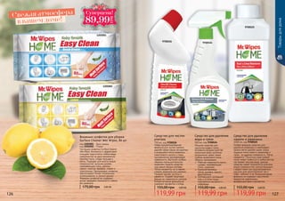 Новая концентрированная
формула для чистки туалета,
удаляет даже самые застарелые
и въевшиеся пятна ржавчины,
известкового налета и грязи,
одновременно дезинфицируя
поверхность. Выгнутое особым
образом горлышко бутылки
позволяет нанести средство
под самый ободок унитаза.
Легко смывается, не оставляя
следов, разводов или царапин.
Придает аромат чистоты и
свежести. Создает защитный
барьер на поверхности унитаза.
Биоразлагаемая формула не
содержит фосфатов и хлора.
Средство для чистки
унитаза
750 мл, код 9700526
119,99 грн
155,00 грн 4,80 ББ
Средство для удаления
накипи и ржавчины
1000 мл, код 9700525
Особая формула средства для
удаления ржавчины и изветкового
налета легко удаляет даже самые
трудные пятна извести, ржавчины и
грязи, не царапая поверхность. Легко
смывается. Поскольку известковый
налет может появиться в любых местах,
где бывает жесткая вода, данное
средство может применяться для всех
видов поверхностей, контактирующих
с водой таких, как водонагреватели,
машины для приготовления чая и
кофе, чайники, и тд. Биоразлагаемая
формула не содержит красителей,
продуктов нефтехимии,
формальдегидов и фосфатов.
119,99 грн
155,00 грн 4,80 ББ
Средство для удаления
жира и грязи
500 мл, код 9700524
Мощное средство для
удаления жира и грязи
мгновенно воздействует на
различные виды кухонных
загрязнений, даже самые
глубоко въевшиеся пятна.
Область применения:
	 Рабочая поверхность кухни,
шкафы, нержавеющая
сталь, керамика;
	 Кухонная вытяжка,
плита, духовка, мангал,
фритюрница;
	 Скопившиеся застывший
жир и остатки пищи,
подгорелые кастрюли и
сковороды.
119,99 грн
155,00 грн 4,80 ББ
9700526
9700525
9700524
Товарыдлядома
в вашем доме!
Свежая атмосфера
Влажные салфетки для уборки
Surface Cleaner Wet Wipes, 80 шт
код 1205001 - Бриз океана
код 1205002 - Лимон
Чистящие салфетки Surface Cleaner
Wet Wipes безопасно и эффективно
очищают практически любые виды
поверхностей за одно применение.
Удаляют пыль, следы пальцев и
пятна. Подходят для многих видов
поверхностей, включая дерево,
нержавеющую сталь, мрамор,
гранит, пластик, фарфор, стекло и
электронику. Одноразовые салфетки
обеспечивают более гигиеничное
использование, и свежий аромат.
Формула салфеток не содержит
воска, придавая поверхности сияние
без разводов.
175,00 грн 3,60 ББ
126 127
1205001
1205002
Ñóïåðöåíà!
89,99
ГРН
 