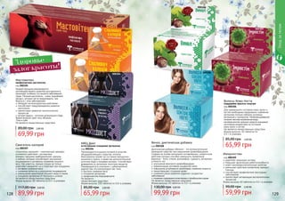 Венол, диетическая добавка
код 000308
Диетическая добавка «Венол» - это вспомогательное
природное средство при нарушениях кровообращения.
Создана на основе нескольких составляющих, синергичное
действие которых способно уменьшить проявления
варикоза - боли, отеков, дискомфорт, судороги, вечернюю
усталость ног.
улучшение венозного кровообращения
нормализация состояния сосудистой сетки
повышение устойчивости капилляров, снижение ломкости
предотвращает сгущение крови
снижение риска развития сердечно-сосудистых
заболеваний
снижение содержания холестерина и тромбоцитов в крови
Не является лекарственным средством.
Форма выпуска: 40 таблеток по 0,5 г в упаковке.
99,99 грн
130,00 грн 4,00 ББ
128 129
Уходзателом
000308
укрепляет иммунную систему
повышает физическую работоспособность
имеет противовоспалительные свойства
уменьшает действие аллергенов, выводит
токсины
способствует профилактике простудных
заболеваний
препятствует активизации воспалительных
процессов
Форма выпуска: 60 таблеток по 0,5 г в упаковке.
Иммуностим
код 000309
59,99 грн
99,00 грн 2,40 ББ
000309
Здоровье —
залог красоты!
Сжигатель калорий
код 000307
«Сжигатель калорий» – комплексный препарат
усиленного действия с экстрактами
ананаса, гарцинии камбоджийской, куркумы
и имбиря, которые способствуют улучшению
пищеварения и активному снижению лишнего
веса. Как известно, пряные специи не только
укрепляют иммунитет, но и помогают при похудении.
активное снижение веса
снижение аппетита и улучшение пищеварения
уменьшение накопления лишнего жира в тканях
очищение организма от токсинов и шлаков
Не является лекарственным средством.
Форма выпуска: 60 таблеток по 0,5 г в упаковке.
89,99 грн
117,00 грн 3,60 ББ
МКЦ Диет
естественное очищение организма
код 000304
Рекомендуется в рацион питания в качестве
общеукрепляющего средства, которое
благоприятно влияет на состояние желудочно-
кишечного тракта, а также как дополнительный
источник йода и пищевых волокон. Способствует
выведению из организма токсичных веществ.
Рекомендуется в сочетании с субкалорийной
диетой тем, кто контролирует вес тела.
быстрое снижение веса
очищение организма
профилактика йододефицита
Не является
лекарственным средством.
Форма выпуска: 100 таблеток по 0,5г в упаковке.
65,99 грн
85,00 грн 2,60 ББ
000304
000307
000305
Волосы Кожа Ногти
поддержка красоты изнутри
код 000306
Для нормального состояния кожи, волос и
ногтей необходимо ежедневное снабжение
организма полным набором основных
витаминов и минералов. Несбалансированное
питание, жесткая загрязненная вода,
несовершенство моющих средств оказывают
негативное воздействие на состояние
кожи, волос и ногтей.
Не является лекарственным средством.
Форма выпуска: 40 таблеток по
0,5 г в упаковке.
65,99 грн
85,00 грн 2,60 ББ
000306
Мастовитекс
профилактика мастопатии
код 000305
Каждой женщине рекомендуется
противодействовать развитию дисгармонии в
организме, особенно это касается заболеваний
груди. Лечение мастопатии - очень трудоёмкий
процесс, который легче предупредить, чем
бороться с этим заболеванием.
обладает антиоксидантным действием
способствует предупреждению развития
мастопатии
препятствует развитию патологических
процессов
экстракт фукуса - источник органического йода
Форма выпуска: крем-гель объемом
75мл в тубе.
Не является лекарственным средством.
69,99 грн
89,00 грн 2,80 ББ
 