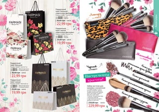 130
Подарочный
пакет большой
«Цветочная фантазия»
Размеры (ШхВхГ) 16х24х7 см
код 000580 - белый
код 000581 - чорный
22,99 грн
30,00 грн 0,90 ББ
Подарочный
пакет малый
«Цветочная фантазия»
Размеры (ШхВхГ) 16х24х7 см
код 000582 - белый
код 000583 - чорный
19,99 грн
25,00 грн 0,80 ББ
000576
000581
Подарочный
пакет большой
Размеры (ШхВхГ) 16х24х7 см
код 000576 - «Восточная ночь»
код 000578 - «Сияющий день»
22,99 грн
30,00 грн 0,90 ББ
Подарочный
пакет малый
Размеры (ШхВхГ) 20х14х10 см
код 000575 - «Восточная ночь»
код 000577 - «Сияющий день»
19,99 грн
25,00 грн 0,80 ББ
000578
000580
000575
000583
000577
000582
Аксессуары
Набор кисточек для
макияжа в косметичке
в набор входят 4 кисти,
которые позволят сделать
профессиональный макияж:
кисть для пудры, румян и
две кисти для теней
мягкий, натуральный ворс
высокое качество
оригинальный дизайн и
удобная косметичка
229,99 грн
250,00 грн 9,00 ББ
код 9700277
Черный
код 9700278
Малиновый
код 9700276
Леопард
Кисть для тонального кремаКисть для пудры и румян
Кисть для теней
Кисть для 	
ресничного края, бровей
Инструменты
красоты!
 