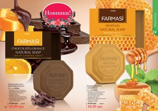 12 13
Íîâèíêà!
Натуральное мыло
Шоколад&Апельсин
100 г, код 1119040
обладает антисептическим и
дезодорирующим свойствами
регулирует углеводный и
жировой обмен
обладает мощным
антицеллюлитным действием
стимулирует регенерацию кожи
активизирует расщепление
жиров в организме
69,99 грн
97,00 грн 2,80 ББ
Натуральное мыло
с прополисом
100 г, код 1119041
обладает антибактериальным,
противовоспалительным и
антигрибковым свойствами
снимает покраснение,
раздражения кожи
препятствует образованию акне
заживляет мелкие
	 ссадины и ранки
69,99 грн
97,00 грн 2,80 ББ
1119041
1119040
Уходзателом
 
