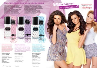 22 23
Романтичная девушка любит одеваться
в утонченный розовый, может лелеять
голубые мечты, или же жить в дымке мягкого
королевского пурпура…
Farmasi слышит звуки вашей мечты, видит
глубину ваших фантазий и чувствует
успокаивающий эффект ласкового
прикосновения к вашей нежной коже.
Все это Farmasi предлагает в коллекции
ароматов Farmasi Romance! Пастельные
цвета будут ласкать вашу душу, шелковое
прикосновение останется на вашей коже, и
вы будете наслаждаться каждым мгновением
ваших мечтаний и фантазий.
Три совершенно разных аромата Amare,
Touch и Fantasy с цветочными, свежими
и романтическими нотами очаруют вас и
раскроют вашу женственность.
Парфюмировання вода для женщин
* Романс Амаре * Романс Фэнтэзи* Романс Тач
цв
еточно-пудров
ы
й
цветочно-зе
леный с аккорд
ом
ландыша
цветочно-фрук
товый с зелены
миаккордами
Адресован женщинам,
которые чувствуют себя
в сердце мегаполиса уверенно и не-
принужденно, знают, куда направ-
ляются и каких целей добьются. А
вокруг витает элегантный, полный
энергии аромат – дразнящий, дерз-
кий, завораживающий, неуловимый
и бесконечно прекрасный.
Romance Touch*
50 мл, код 1107287
Верхние ноты:
ананас, зеленый лимон
Средние ноты:
персик, роза, жасмин
Базовые ноты:
сандаловое дерево, бобы
тонка, мох, салицилат
Аромат отличается осо-
бой легкостью оттенков,
навевающих радость и
невероятную нежность.
Он способен пробудить в
женщине скрытые черты
соблазнения и ощутить
власть над миром.
Romance Amare*
50 мл, код 1107285
Верхние ноты:
замороженный лимон,
зеленый бамбук, дикая роза
Средние ноты:
лепестки роз, винный
персик
Базовые ноты:
роза Кристалл, мускус
22 23
Romance Fantasy*
50 мл, код 1107286
Верхние ноты:
свежескошенная
трава, абрикос, черная
смородина, грейпфрут
Средние ноты:
ландыш, яблоко, роза,
жасмин
Базовые ноты:
кедр, сандаловое
дерево, мускус, ваниль
Аромат как дуновение
легкого ветерка навеет
желание играть, флиртовать
и поддаться искушению.
Возможно, именно благодаря
этому парфюму вас найдет в
толпе тот самый, которого и
вы давно искали?!
Тайна Вашего
очарования!
Парфюмерия
Любая парфюмированная вода
199,99 грн
310,00 грн 8,00 ББ
 