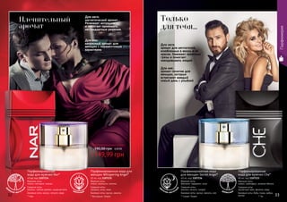 32 33* Сикрет Энжел* Нар * Висперинг Энжел * Че
Для нее:
аромат-позитив для
женщин, которые
встречают каждый
новый день с улыбкой
Для нее:
капризный аромат для
женщин с переменчивым
характером
Для него:
аромат для мечтателей,
влюбленных в жизнь и ее
краски. Навевает приятные
грезы и помогает
околдовывать людей
Для него:
магнетический аромат...
Развивает интуицию
и помогает принимать
нестандартные решения.
Парфюмированная вода для
женщин Whispering Angel*
40 мл, код 1107235
Верхние ноты:
лимон, апельсин, малина
Средние ноты:
ландыш, роза, кедр
Базовые ноты: мускус, ваниль
цветочный
др
евесно-восточн
ый
Парфюмированная
вода для мужчин Nar*
40 мл, код 1107234
Верхние ноты:
лимон, нектарин, ананас
Средние ноты:
жасмин, чайное дерево, сахарная вата
Базовые ноты: мускус, пачули, кедр
Парфюмированная
вода для мужчин Che*
40 мл, код 1107233
Верхние ноты:
лимон, грейпфрут, зеленое яблоко
Средние ноты:
мускатный орех, фиалка, кедр
Базовые ноты: бобы тонка, амбра,
мускус
древесный
Парфюмированная вода
для женщин Secret Angel*
40 мл, код 1107236
Верхние ноты:
бергамот, кардамон, роза
Средние ноты:
жасмин, пачули, сандал
Базовые ноты: мускус, ваниль, мох
цв
еточно-восточн
ый
149,99 грн
195,00 грн 6,00 ББ
Любая парфюмированная вода
32 33
Парфюмерия
Только
для тебя...
Пленительный
аромат
 