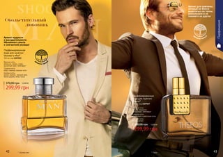 42 4342 43* Шутерс мен
Аромат мудрости
и рассудительности.
Жизненного опыта
и элегантной роскоши
299,99 грн
370,00 грн 12,00 ББ
Парфюмированная
вода для мужчин
Shooter’s Man*
100 мл, код 1107052
Верхние ноты:
апельсин, лимон, слива,
мускатный орех, грейпфрут
Средние ноты:
кедр, лаванда, водные ноты
Базовые ноты:
мускус, ваниль, грецкий орех,
белое дерево, бобы тонка
д
ревесно-пряны
й
* Терос
Аромат для мужчины,
который не боится
выделяться из толпы,
уникального и не
похожего на других
299,99 грн
380,00 грн 12,00 ББ
Парфюмированная
вода для мужчин
Theros*
100 мл, код 1107027
Верхние ноты:
специи, кардамон,
цитрусовые, грейпфрут
Средние ноты:
древесные и цветочные ноты
Базовые ноты:
амбра, мускус
д
ревесно-пряны
й
Парфюмерия
Обольстительный
любовник
 