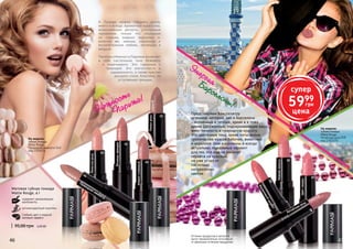 46 4746 47
Оттенки продуктов в каталоге
могут незначительно отличаться
от реальных оттенков продуктов.
Нежность
	
Парижа!
ЭнергияБарселоны!
Матовая губная помада
Matte Rouge, 4 г
содержит увлажняющие
компоненты
антиоксидантный комплекс
стойкий цвет и модный
матовый эффект
95,00 грн 2,40 ББ
1303362
1303363
1303366
1303368
1303370
1303371
1303474
1303476
1303475
Лепестокрозы
Нежно-сливовый
Малиновыйщербет
Цветсакуры
Китайская роза
Нежнаяюность
Природная нежность
Роскошьорхидеи
Пепелрозы
14
01
16
15
02
05
10
07
09
На модели:
губная помада
Matte Rouge
Природная нежность (14)
код 1303474
На модели:
губная помада
Matte Rouge
Китайская роза (09)
код 1303370
Представляем Вам палитру
оттенков, которые, как и Барселона
– солнечные и теплые, яркие и в тоже
время сдержанные, подчеркивающие вашу
женственность и природную красоту.
Это цветочные тона, яркие ноты осени,
тропические краски бабочек, животных
и кораллов. Они изысканны и всегда
актуальны. Идеальный вариант
для тех, кто еще не рискнул
перейти на красный,
но уже устал от
пастельно
натуральных
цветов.
О Париже можно говорить долго,
много и всегда. Ароматные круассаны,
всевозможные десерты, утонченные
парижанки, только что сошедшие
со страниц модных журналов и,
конечно же, нежная, сказочная и
восхитительная любовь, летающая в
воздухе.
Палитра«НежностьПарижа»включает
в себя пастельные тона бежевого
и коричневого. Это гармония с
природой. Это элегантность и
сдержанность, а также чувство
высшего стиля. Классика, не
уступающая трендам.
супер
5999
грн
цена
 