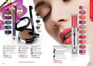 54 5554 55
Карандаш для бровей
со щеточкой, 1 г
мягкая текстура легко
наносится и прекрасно
ложится
не содержит силикона
изготовлен европейской
компанией Schwan-Stabilo
специально для Farmasi
79,99 грн
100,00 грн 3,20 ББ
9700218
капучино
9700490
темный орех
9700489
серая дымка
помогут скорректировать
контур бровей и придать
им желаемую форму
придают бровям
естественный цвет
равномерно ложатся
и прекрасно
растушевываются
Тени для бровей, 5 г
79,99 грн
110,00 грн 3,20 ББ
Оттенки продуктов в каталоге могут незначительно
отличаться от реальных оттенков продуктов.
9303001
розовый жемчуг
9303002
роскошная роза
9303003
розовый персик
9303004
сливовый джем
9303005
натуральный шелк
9303006
бежевый крем
9303007
страстный алый
9303008
нежная лилия
9303009
золотистый каштан
9303010
дерзкая фуксия
два продукта в одном
можно добиться как матового
эффекта, используя помаду, так
и сияющего, добавив блеск
увлажняет и питает кожу губ
удобная упаковка с зеркальцем
Помада и блеск для губ 2в1
Shine Rush помада 4 г, блеск 2 г
идеально подобранные
оттенки блеска и помады
4,00 ББ
99,99 грн
155,00 грн
9303055
какао с шоколадом
9303051
черно-белое кино
9303052
вечернее небо
9303053
весенний лес
9303054
бархатная фиалка
Двойной карандаш для век, 11 г
мягкая текстура карандаша
аккуратно ложится, обеспечивая
плавные равномерные линии
стойкая формула долго
держится и не скатывается
гармонично подобранные оттенки
79,99 грн
95,00 грн 3,20 ББ
Декоративнаякосметика
 