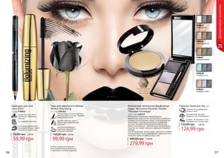 56 5756 57
Оттенки продуктов в каталоге
могут незначительно отличаться
от реальных оттенков продуктов.
Тушь для идеального объема
Perfect Volumizing
12 г, код 1301155
силиконовая кисточка идеально
прокрашивает ресницы, создавая
невероятный объем
удаляет излишки туши и
препятствует образованию
комочков
уникальная формула с
кератином защищает и
укрепляет ресницы
99,99 грн
150,00 грн 4,00 ББ
9700427
серая дымка
9700429
изумрудныйбархат
9700430
голубая мечта
9700431
сиреневый туман
9700428
шоколадный рай
гармонично подобранные
оттенки теней
ультрамелкая текстура
прекрасно растушёвывается
стойкие, не осыпаются и не
скатываются в течении дня
Палитра теней для век, 3 г
5,00 ББ
124,99 грн
155,00 грн
мягкая текстура легко
наносится и прекрасно
ложится
не содержит силикона
изготовлен европейской
компанией Schwan-Stabilo
специально для Farmasi
Карандаш для глаз
Ultra Black
1 г, код 9700011
59,99 грн
70,00 грн 2,40 ББ
Компактная запеченная фарфоровая
пудра Terracotta Porcelain Powder
"Роскошь Голливуда"
13,5 г, код 1302377
Насыщенная минералами нежная формула
фарфоровой пудры Farmasi делает кожу шелковистой
и придает ей естественное сияние. Роскошная текстура
обеспечивает потрясающий результат, выравнивая
тон кожи, придавая ей безупречный атласный вид.
Может использоваться самостоятельно как финальное
покрытие или поверх тонального крема для освежения
макияжа.
Способ применения: нанести пудру кистью или спонжем
непосредственно после увлажняющего крема или после
тонального крема на область лица и шеи.
11,00 ББ
279,99 грн
400,00 грн
Декоративнаякосметика
 